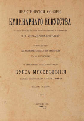 Александрова-Игнатьева П.П. Практические основы кулинарного искусства... Изд. 7-е. СПб. 1909.